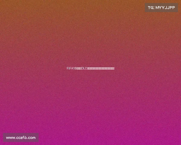 FIFA18世界杯DLC预告震撼来袭模式国家队激情绿茵赛场版